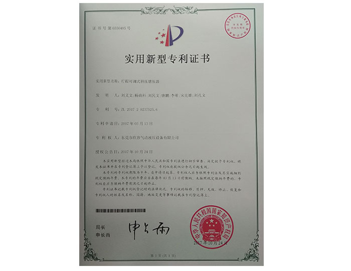 行程可調(diào)式預壓增壓器專利證書